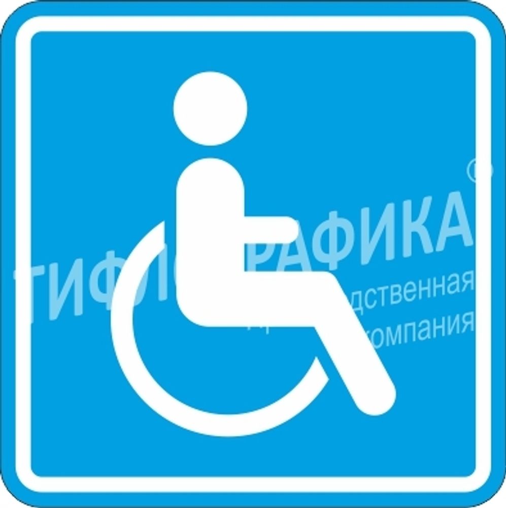 Тактильная пиктограмма СП 02 - Доступность для инвалидов в креслах-колясках, Композит 3 мм