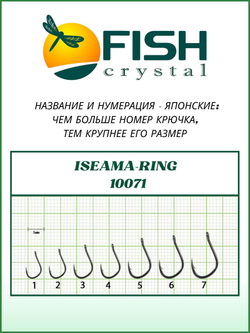 Крючок рыболовный ISEAMA-RING 10071 №7