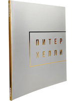 Питер Хейли / Peter Halley