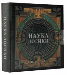 Наука логики