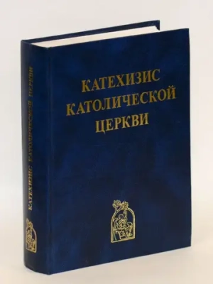 Катехизис Католической Церкви