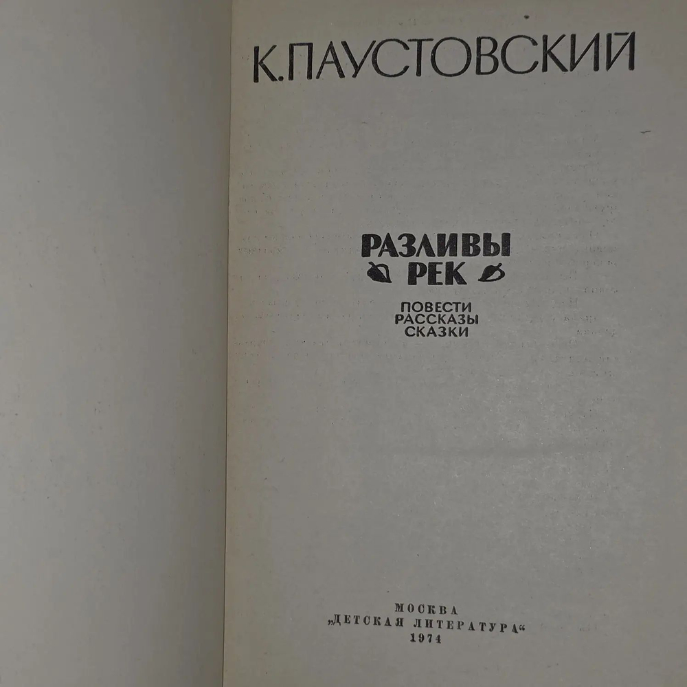 Разливы рек. Паустовский Константин Георгиевич