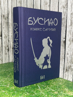 Книга "Бусидо/Кодекс самурая"