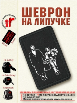 Шеврон на липучке "Леон и Матильда" dtf