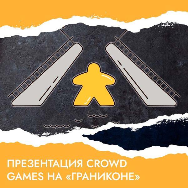 Для авторов настольных игр: презентация Crowd Games на «Граниконе» Для авторов настольных игр: презентация Crowd Games на «Граниконе»