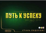 Экономическая игра "Путь к успеху"