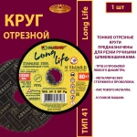 Круг отрезной 115х3х22,23 WA P24 (По нержавеющей стали; Long life)