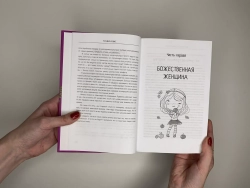 Большая книга божественной женщины. Предназначение, любовь, брак, дети, деньги, работа