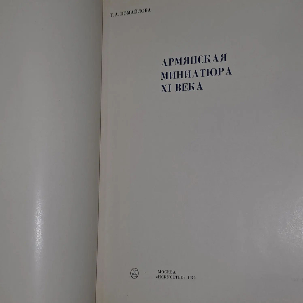 Армянская миниатюра XI века. Измайлова Татьяна Алексеевна