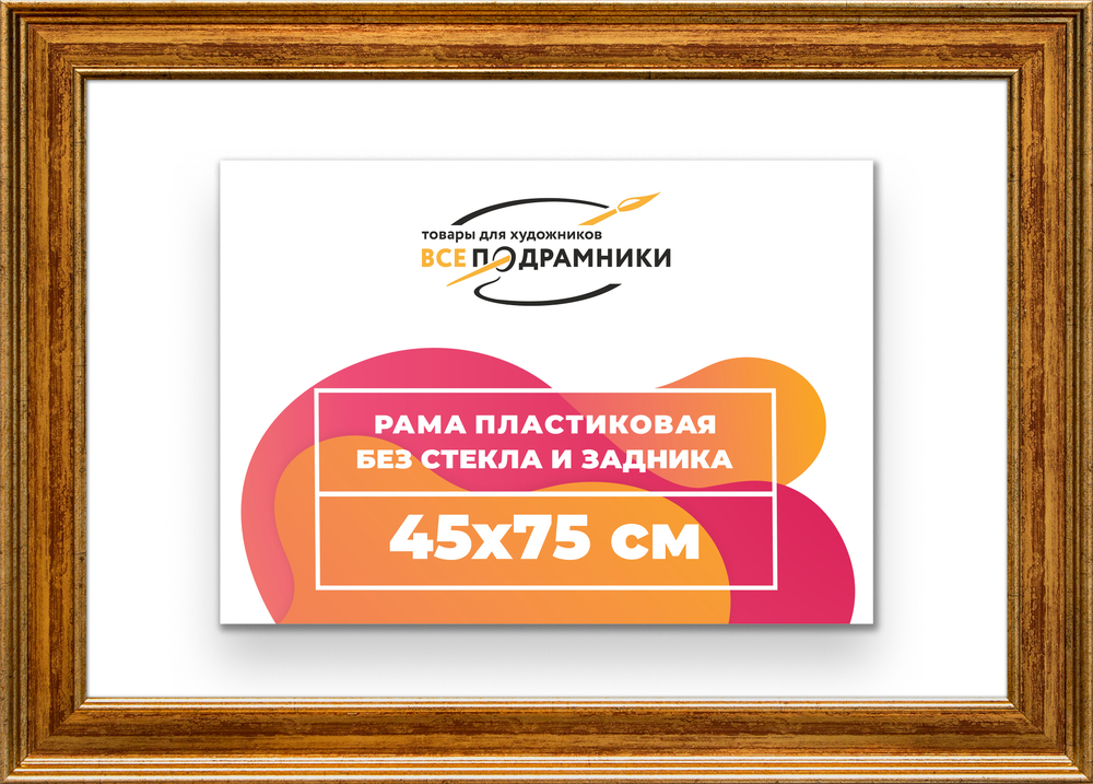 Рама 45x75 для картин и фотографий