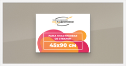 Рамка 45x90 для постера и фотографий
