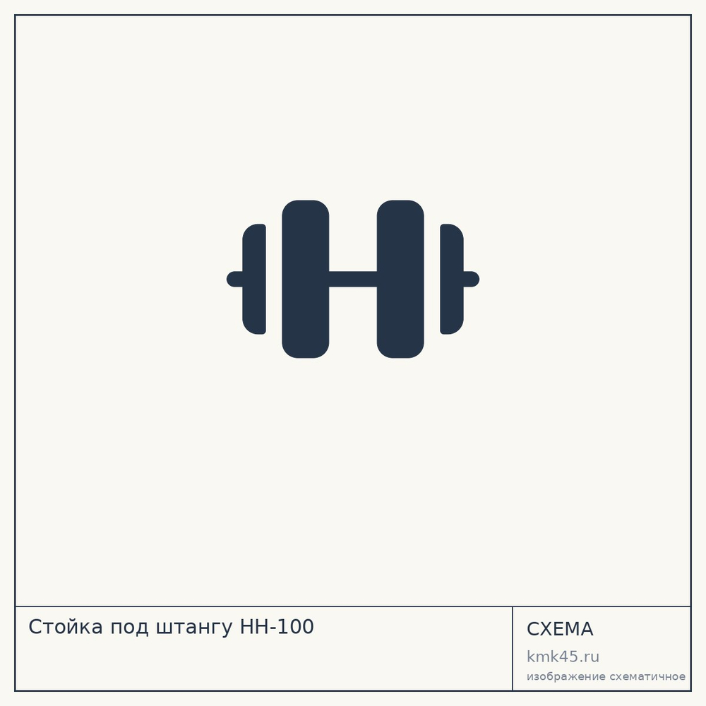 Стойка под штангу HH-100 — от 9 100 ₽
