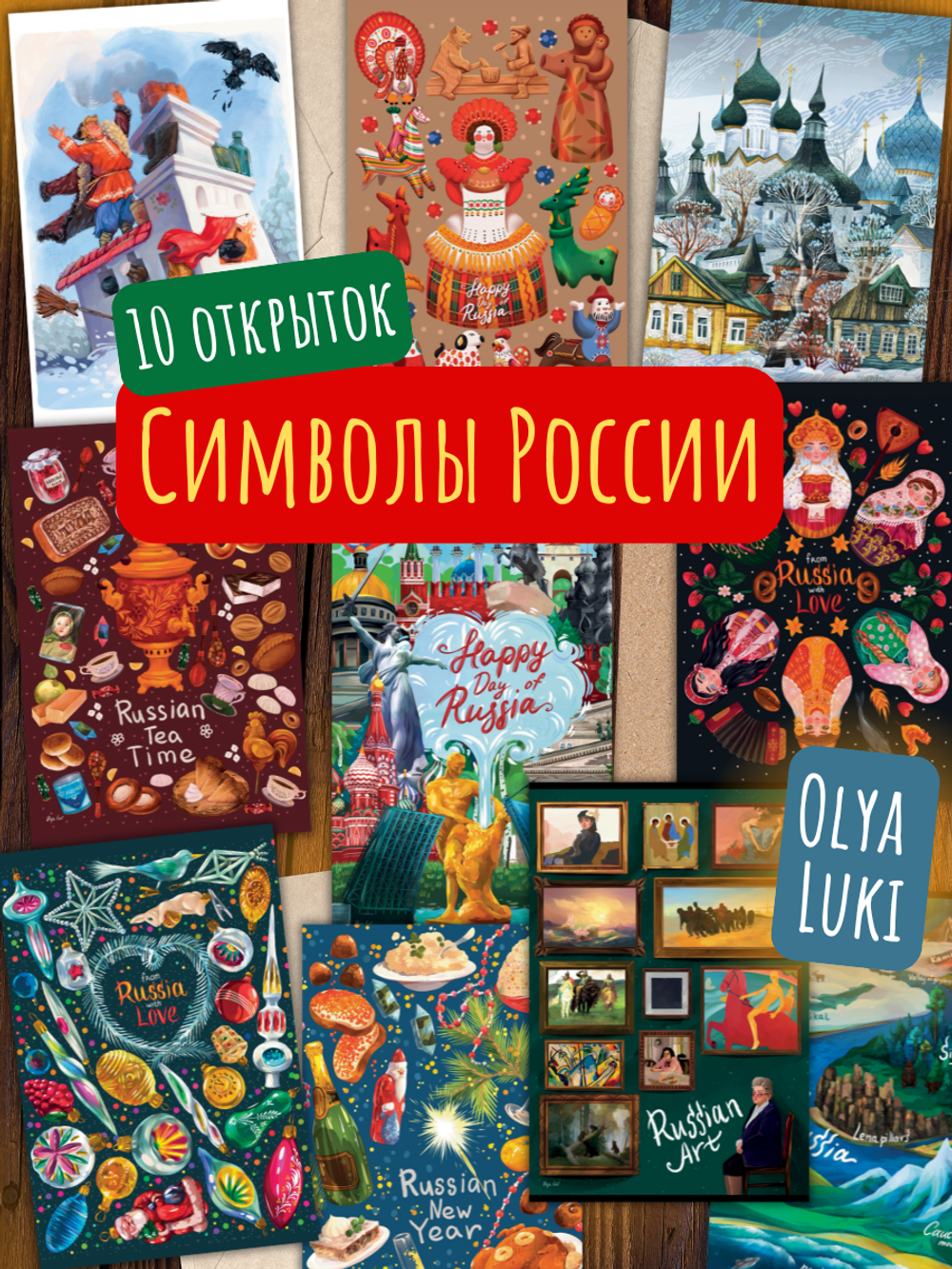 Символы России. Olya Luki. 10 открыток
