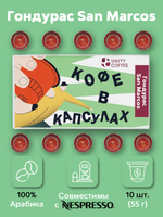 Капсулы кофе Гондурас Сан Маркос купить в Москве