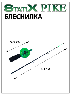 Зимняя удочка (блеснилка) StatiX Pike 30 см жесткая
