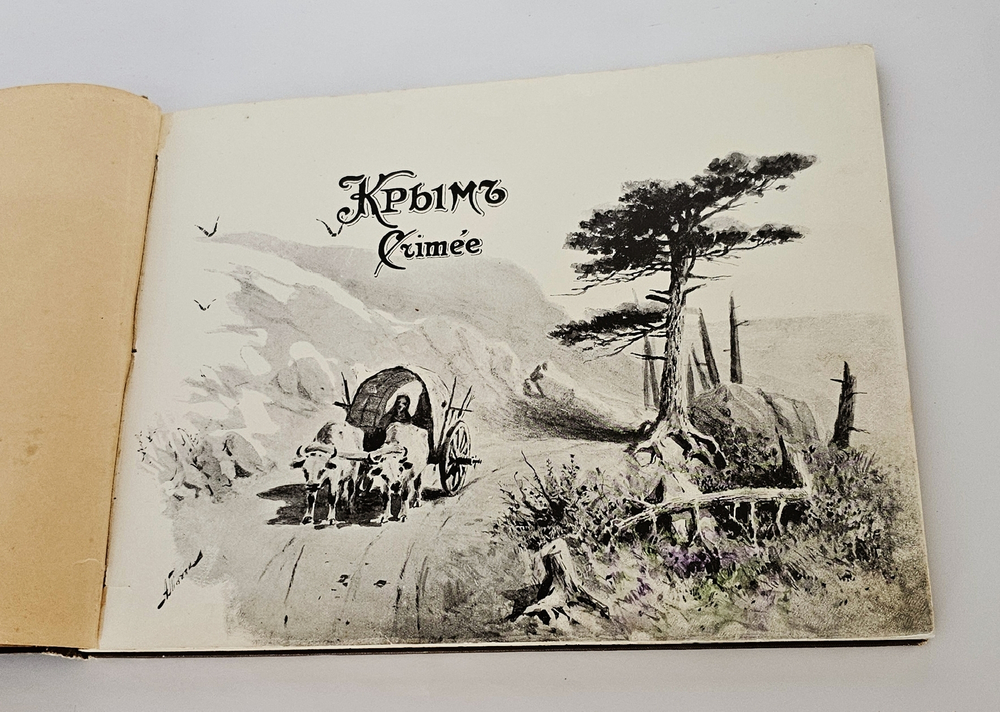 "Воспоминание о Крыме". 1900г. - раритет