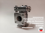 Клапан предохранительный на бензовоз (3 квадратных фланца)