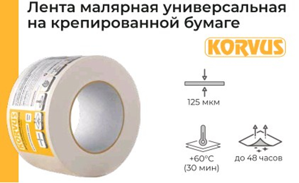 Лента малярная 38мм х 40м   клейкая на креп. бумаге 125мкм  KORVUS   (Лакра) 2010050