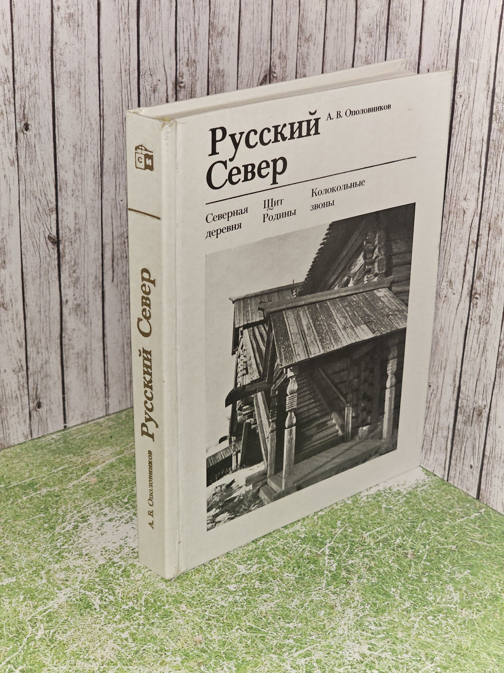 Русский Север