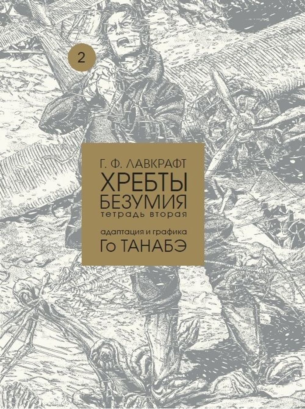 Манга Хребты безумия Г. Ф. Лавкрафта. Тетрадь 2