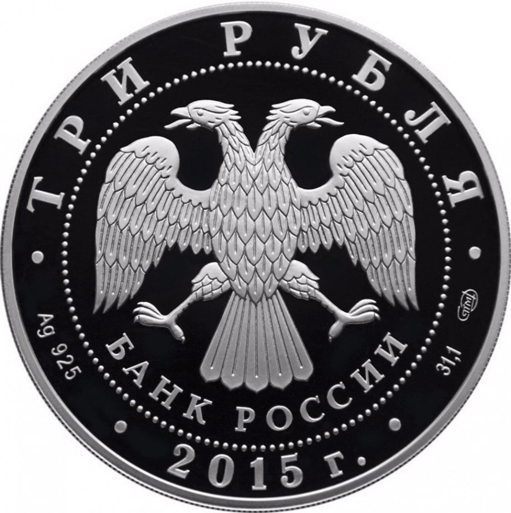 3 рубля. 150-летие основания г. Элисты. 2015 год