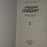 Аркадий Гайдар. Собрание сочинений в 3 томах. Том 2.
