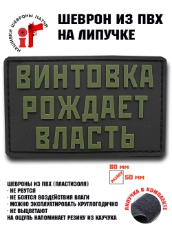 Шеврон Винтовка рождает власть