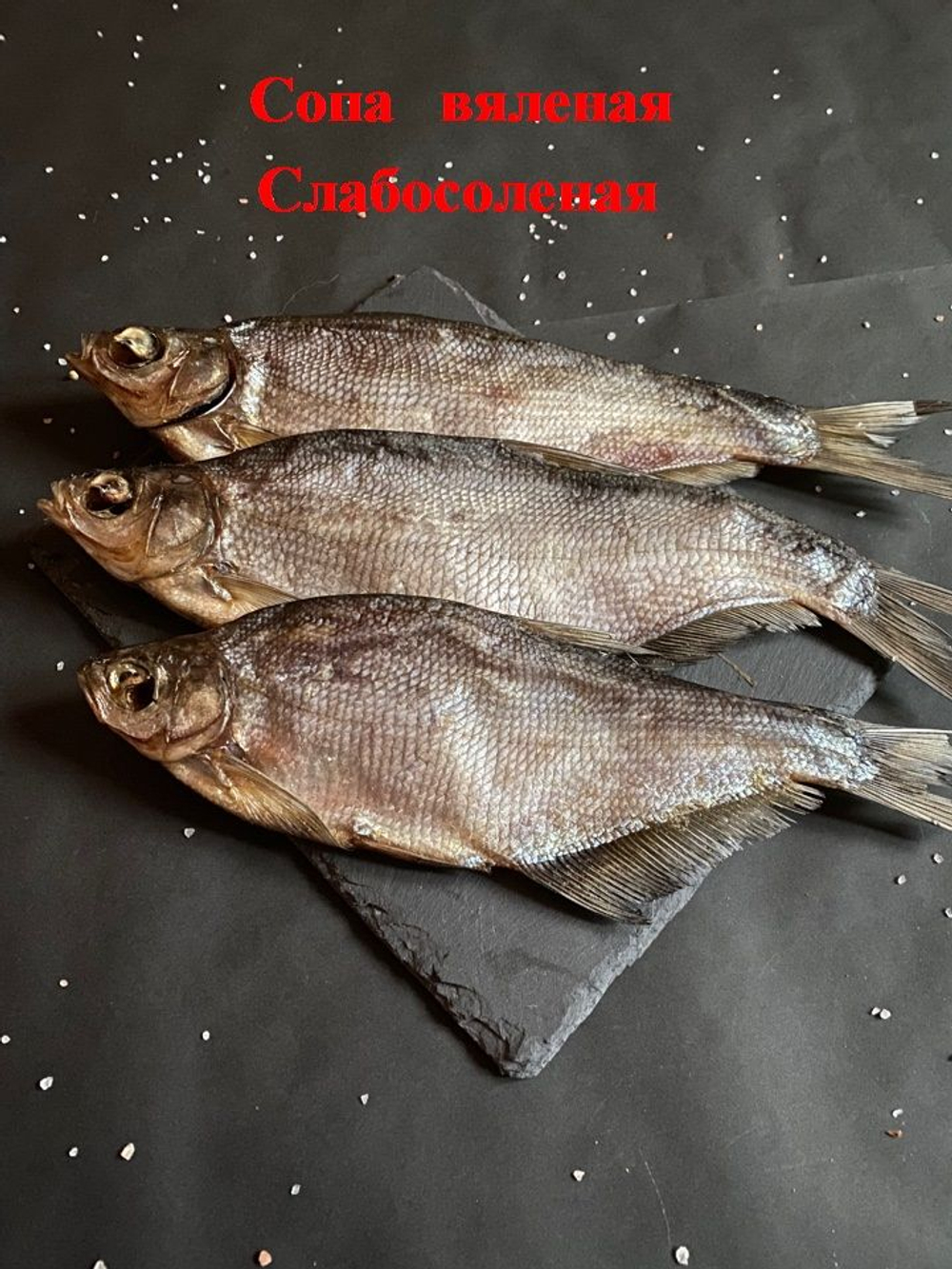 Сопа вяленая, слабосоленая, 1000 грамм