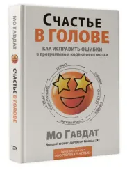 Счастье в голове: Как исправлять ошибки в программном коде своего мозга