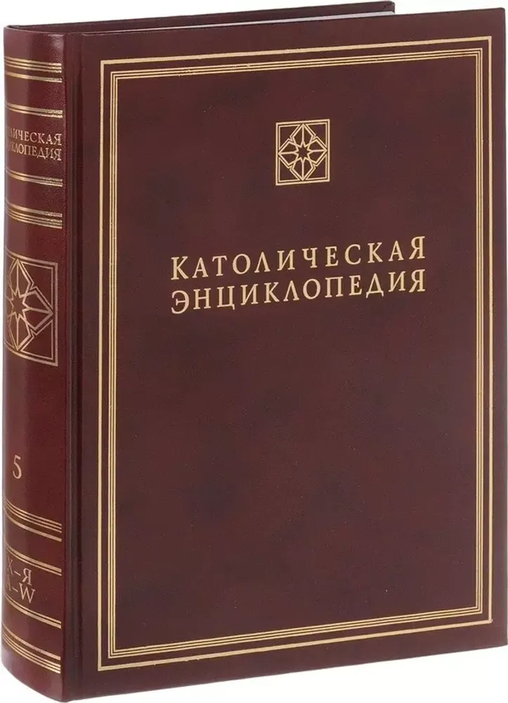 Католическая энциклопедия, т V: Х-Я Католическая энциклопедия, т V: Х-Я