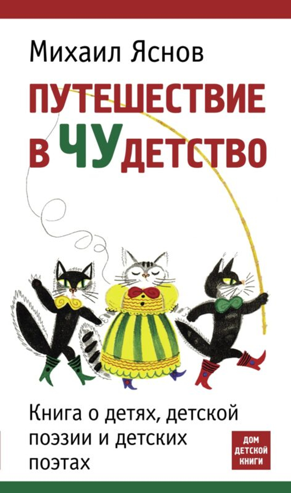 Яснов М. Путешествие в Чудетство