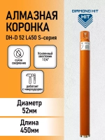 Алмазная коронка по бетону 1 1/4" 52 мм длина 450 мм