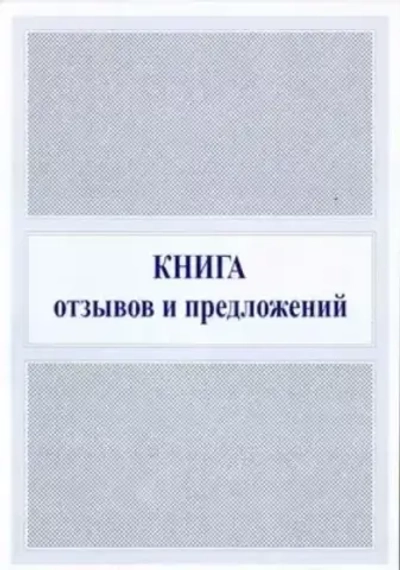 Книга отзывов и предложений