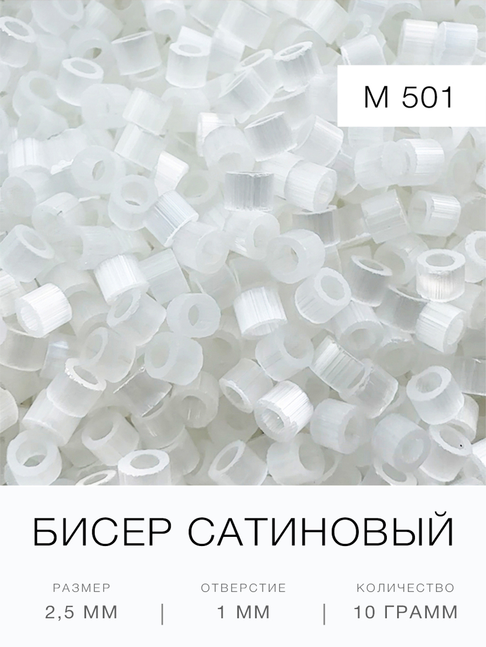 Бисер сатиновый цилиндрический 2,5 мм
