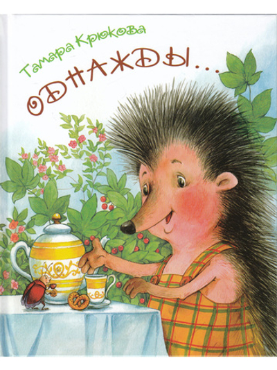 Однажды…