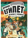 Древний Египет. Истории в комиксах + игры, головоломки, поделки