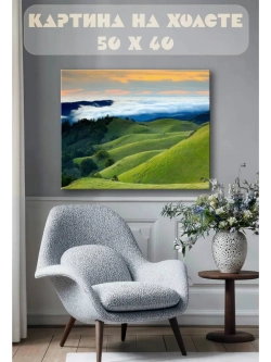 Картина на стену 40 X 50 Зеленые горы