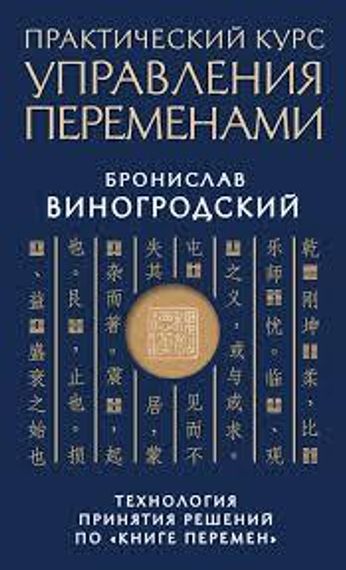 Практический курс управления переменами. Технология принятия решений по «Книге перемен»