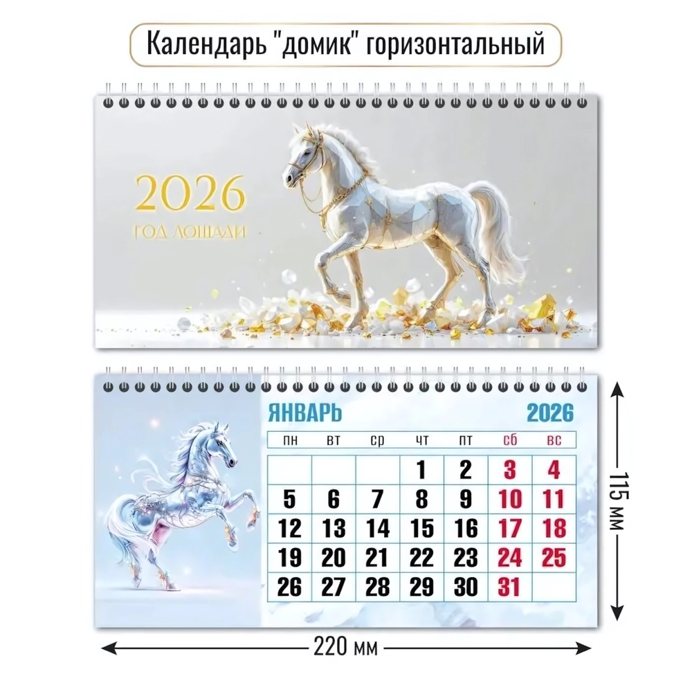 Календарь-домик горизонтальный 2026 символ года Изумительные кони