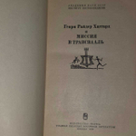 Миссия в Трансвааль. Хаггард Генри Райдер