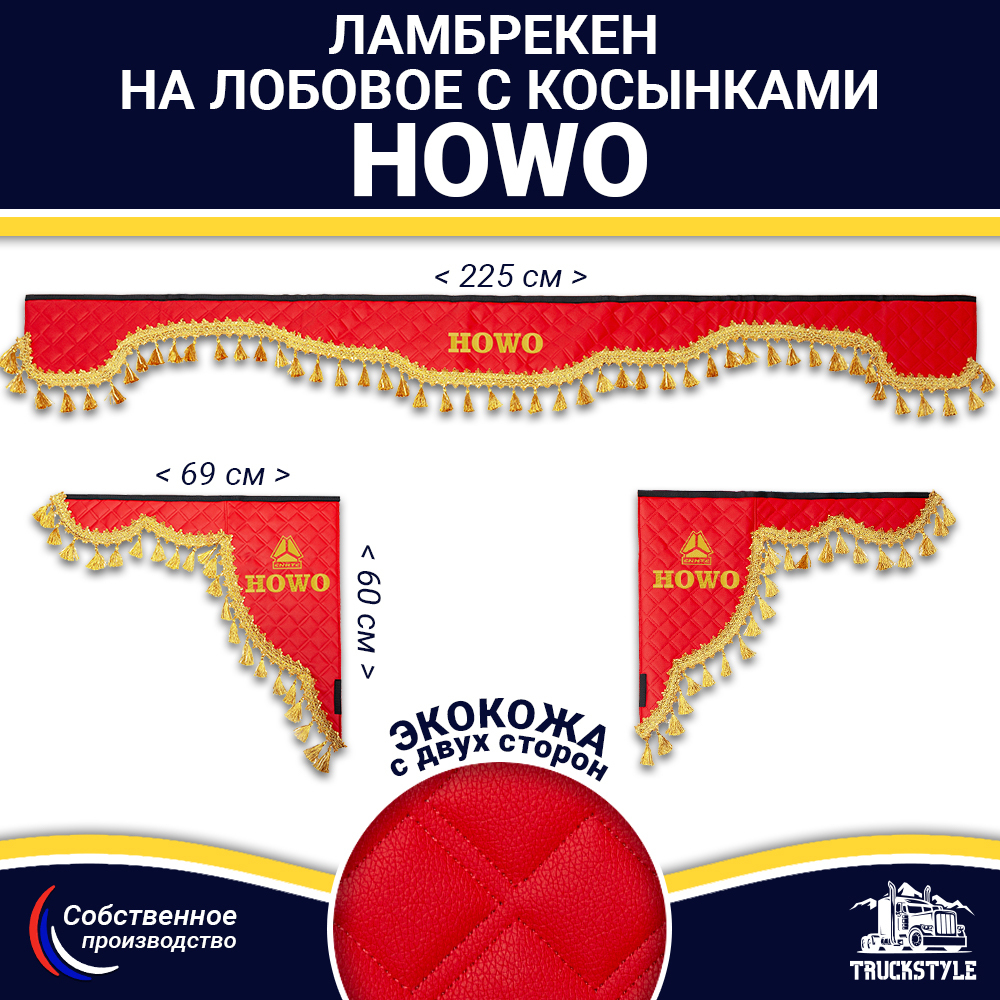 Ламбрекен с косынками двусторонние Howo (экокожа, красный, золотые кисточки)