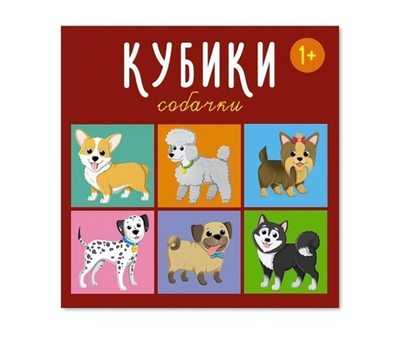 Кубики "Собачки" 4-штучные (Стеллар)
