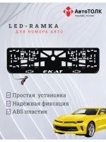 Авторамка с подсветкой надписи. Екат Chevrolet.
