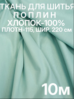 10м. Ткань для шитья поплин "Светло-зеленый (Ментол)", шир. 220см, хлопок 100%, плотность 115 г/м, 1 сорт