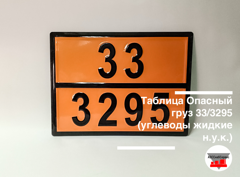 Таблица Опасный груз 33/3295 (углеводы жидкие н.у.к.)