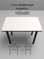 Обеденный стол "Белый" 100x60 см