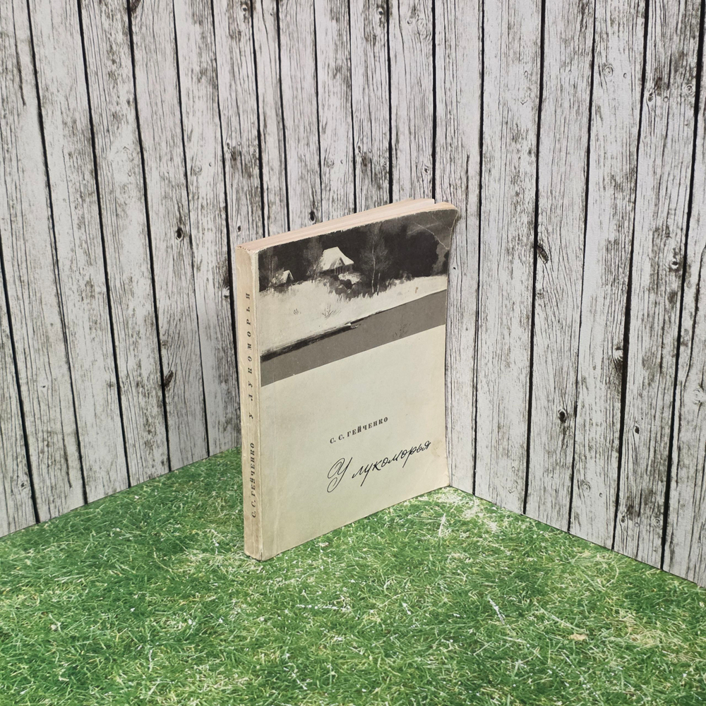Книга " У лукоморья "