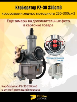 Ptt Bt0 Карбюратор PZ-30 для мотоцикла 250cm3 с ручной фиксацией подсоса