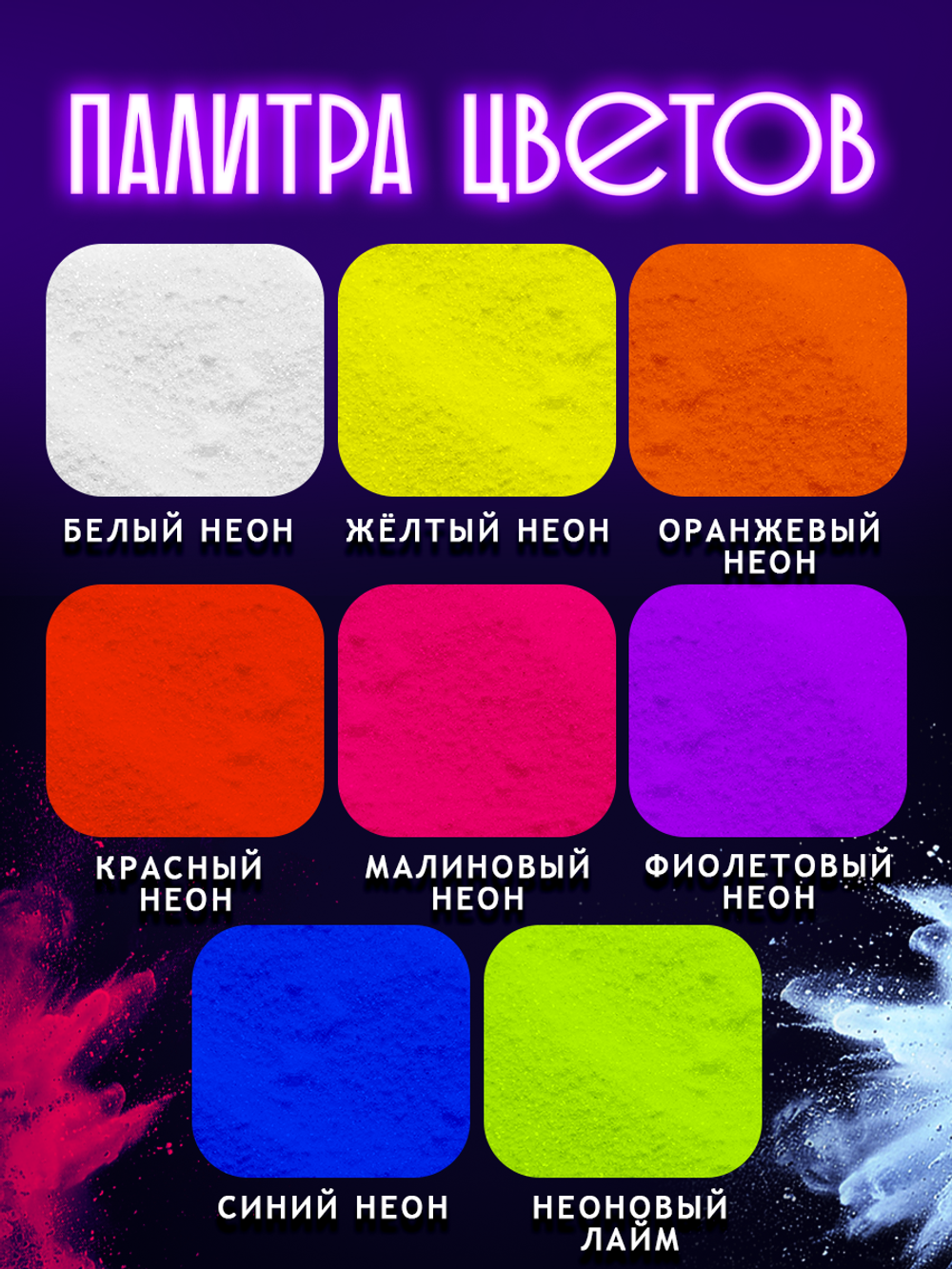 Неоновый пигмент «Фиолетовый»