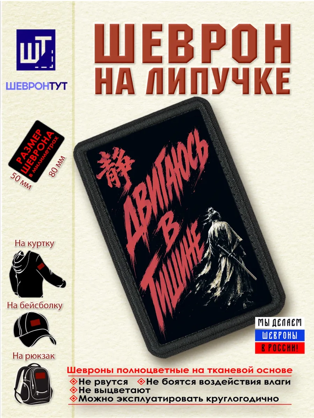 Шеврон "Самурай. Двигаюсь в тишине" dtf